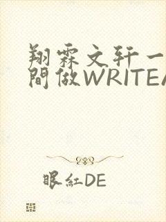 翔霖文轩一个房间做WRITEAS