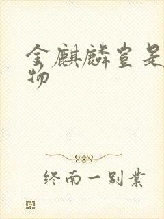 金麒麟岂是池中物