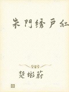 朱门绣户红烧肉