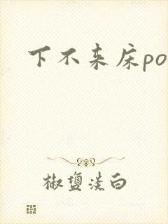 下不来床po