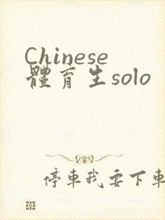 Chinese体育生solo