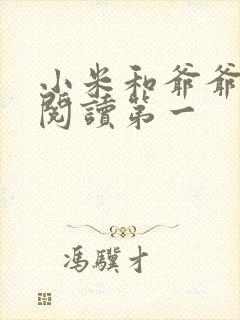 小米和爷爷在线阅读第一