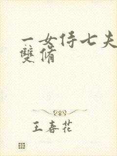 一女侍七夫巨H双修