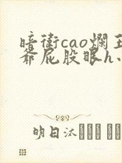 暗卫cao烂王爷屁股眼h小说