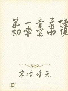 第一章柔佳少妇初尝云雨视频