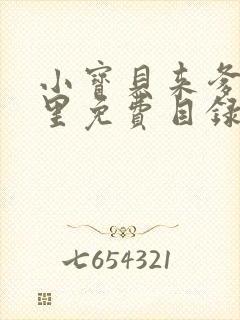 小宝贝来爹地怀里免费目录