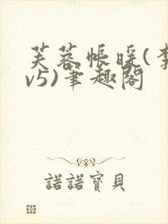 芙蓉帐暖(李寂v5)笔趣阁