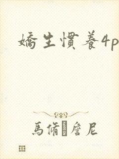 娇生惯养4ph