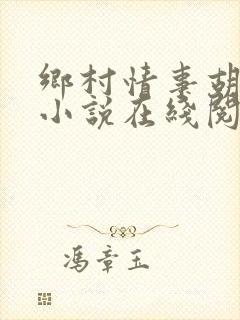 乡村情事胡秀英小说在线阅读