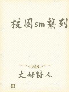 校园sm系列h
