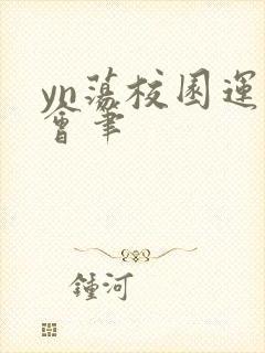 yn荡校园运动会笔