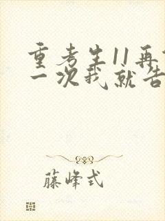 重考生11再做一次我就告诉你