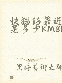快猫的最近链接是多少KM8KW