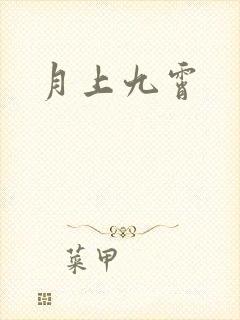 月上九霄