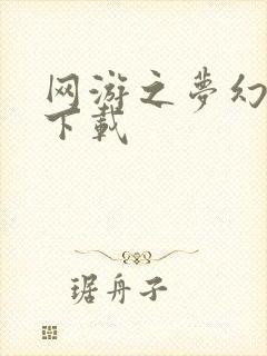 网游之梦幻现实下载