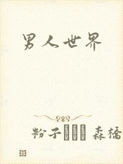 男人世界