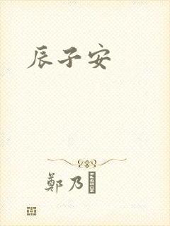 辰子安