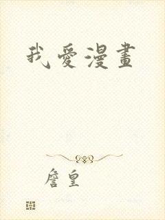我爱漫画