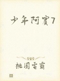 少年阿宾7