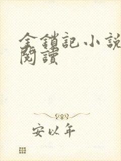 金锁记小说全文阅读