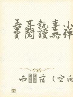 垂耳执事小说免费阅读无弹窗笔趣下载