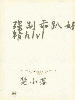 强制乖趴好灌浓精h1v1