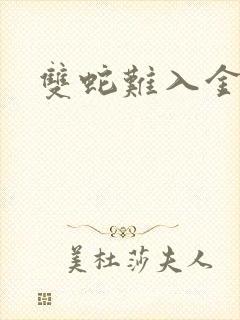 双蛇难入金银花