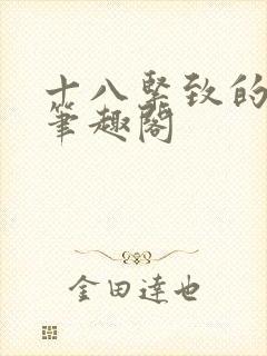 十八紧致的世界笔趣阁