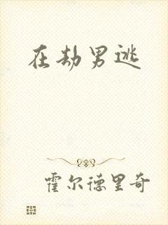 在劫男逃