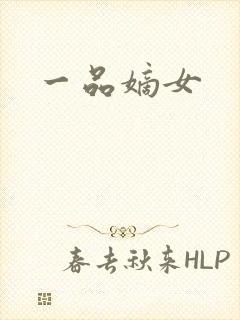一品嫡女