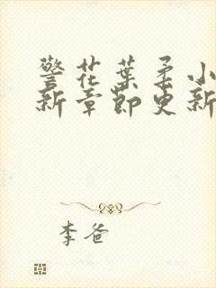 警花叶柔小说最新章节更新