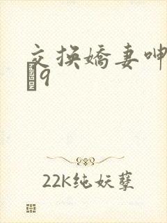 交换娇妻呻吟1–9