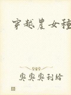 穿越农女种田记