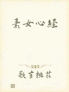 素女心经