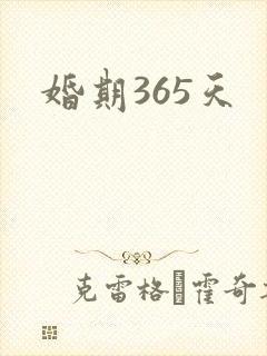 婚期365天