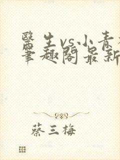 医生vs小青梅笔趣阁最新章节