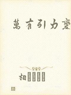 万有引力变奏曲