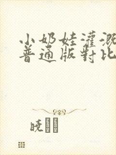 小奶娃灌溉记与普通版对比