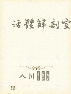 活体解剖室小说