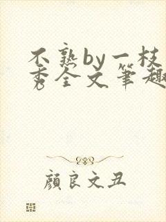 不熟by一枝独秀全文笔趣阁