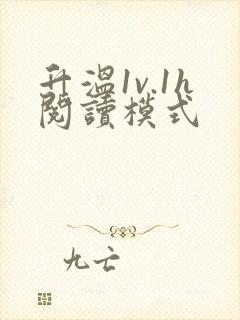 升温1v.1h阅读模式