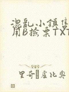 混乱小镇售票员用B检票TXT