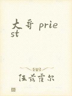 大哥 priest