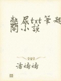 憋尿txt笔趣阁小说