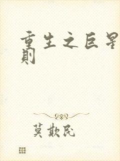 重生之巨星潜规则