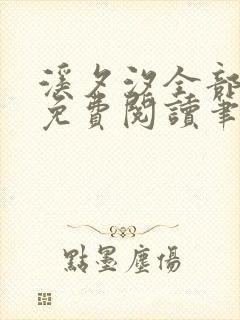 溪夕汐全部小说免费阅读笔趣阁