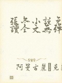 张冬小说免费阅读全文无弹窗