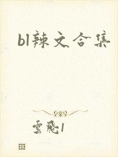 bl辣文合集