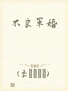 不良军婚