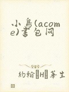 小鸟(acome)书包网